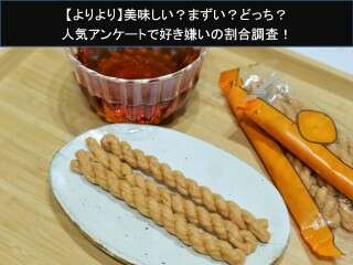 【よりより】美味しい？まずい？どっち？