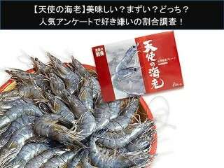 【天使の海老】美味しい？まずい？どっち？
