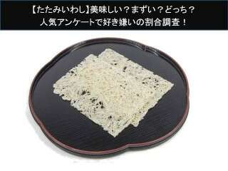 【たたみいわし】美味しい？まずい？どっち？