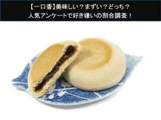 【一口香】？まずい？どっち？