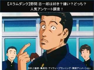 【スラムダンク】野間 忠一郎は好き？嫌い？どっち？