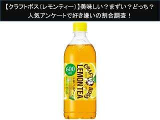 【クラフトボス（レモンティー）】美味しい？まずい？どっち？