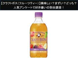 【クラフトボス（フルーツティー）】美味しい？まずい？どっち？