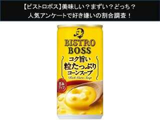 【ビストロボス】美味しい？まずい？どっち？