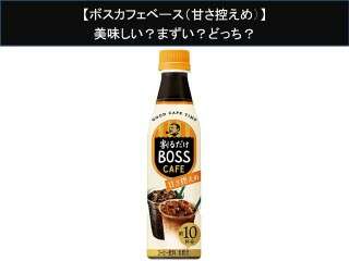 【ボスカフェベース（甘さ控えめ）】美味しい？まずい？どっち？