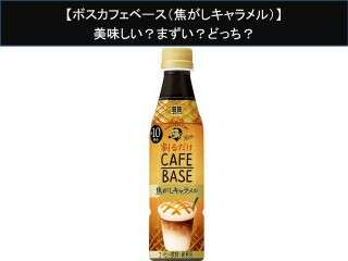 【ボスカフェベース（焦がしキャラメル）】美味しい？まずい？どっち？