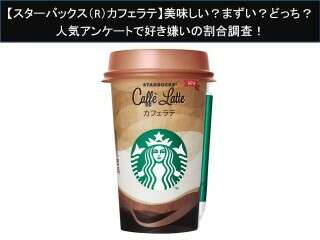 【スターバックス（R）カフェラテ】美味しい？まずい？どっち？
