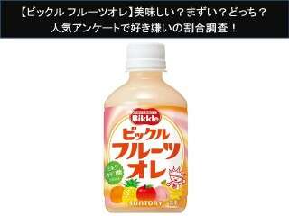 【ビックル フルーツオレ】美味しい？まずい？どっち？