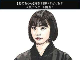 【あのちゃん】好き？嫌い？どっち？