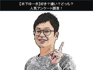 【木下ゆーき】好き？嫌い？どっち？