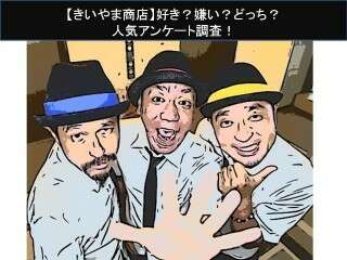 【きいやま商店】好き？嫌い？どっち？