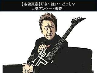 【布袋寅泰】好き？嫌い？どっち？