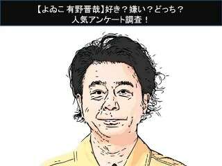 【よゐこ 有野晋哉】好き？嫌い？どっち？