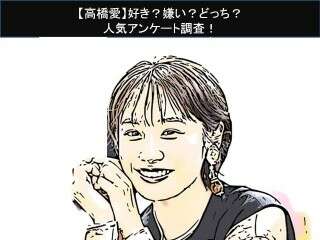 【高橋愛】好き？嫌い？どっち？