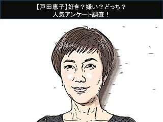 【戸田恵子】好き？嫌い？どっち？