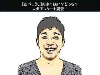 【あべこうじ】好き？嫌い？どっち？