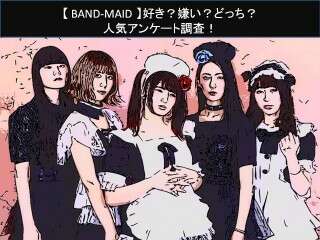 【BAND-MAID】好き？嫌い？どっち？