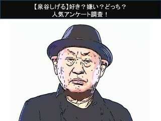 【泉谷しげる】好き？嫌い？どっち？