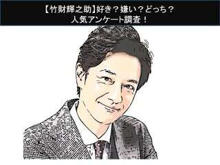【竹財輝之助】好き？嫌い？どっち？