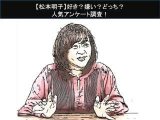 【松本明子】好き？嫌い？どっち？
