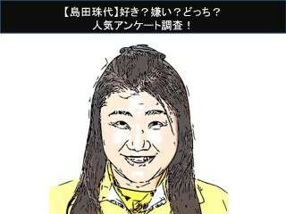 【島田珠代】好き？嫌い？どっち？