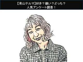 【青山テルマ】好き？嫌い？どっち？