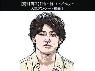【野村周平】好き？嫌い？どっち？