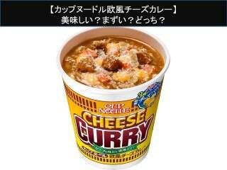 【カップヌードル欧風チーズカレー】美味しい？まずい？どっち？