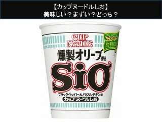 【カップヌードルしお】美味しい？まずい？どっち？