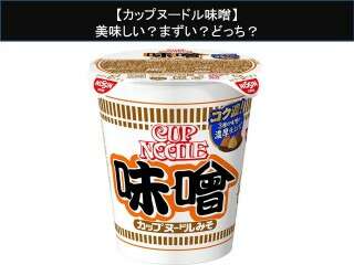 【カップヌードル味噌】美味しい？まずい？どっち？