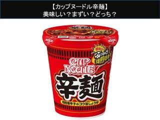 【カップヌードル辛麺】美味しい？まずい？どっち？