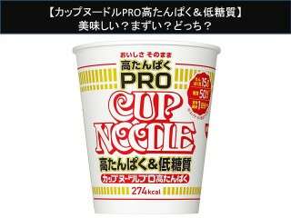 【カップヌードルPRO高たんぱく＆低糖質】美味しい？まずい？どっち？