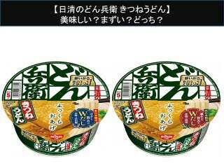 【日清のどん兵衛 きつねうどん】美味しい？まずい？どっち？