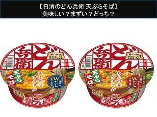 【日清のどん兵衛 天ぷらそば】美味しい？まずい？どっち？