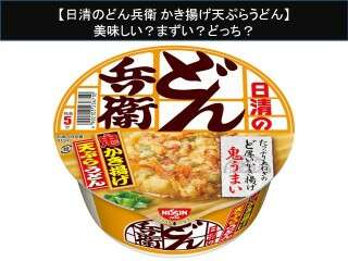 【日清のどん兵衛 かき揚げ天ぷらうどん】美味しい？まずい？どっち？