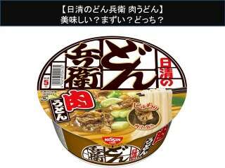 【日清のどん兵衛 肉うどん】美味しい？まずい？どっち？