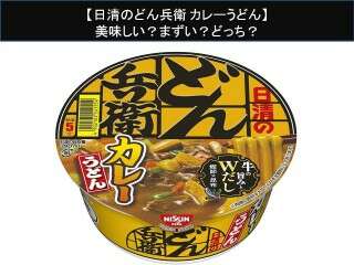 【日清のどん兵衛 カレーうどん】美味しい？まずい？どっち？