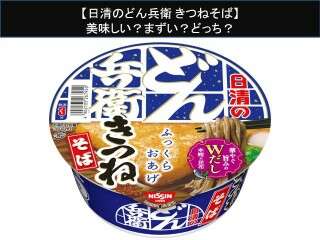 【日清のどん兵衛 きつねそば】美味しい？まずい？どっち？