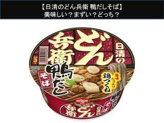 【日清のどん兵衛 鴨だしそば】美味しい？まずい？どっち？