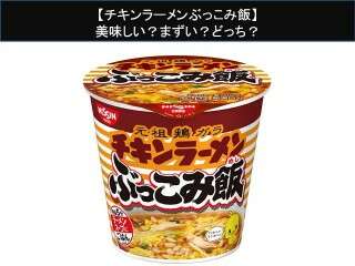 【チキンラーメンぶっこみ飯】美味しい？まずい？どっち？