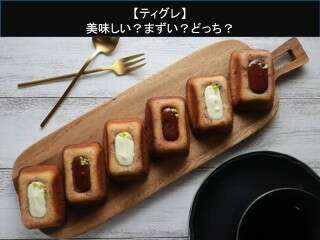 【ティグレ】美味しい？まずい？どっち？