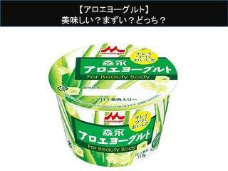 【アロエヨーグルト】美味しい？まずい？どっち？