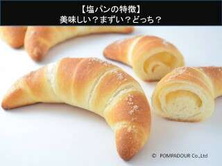 【塩パン】美味しい？まずい？どっち？