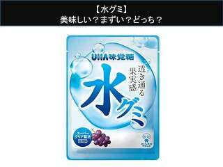 【水グミ】美味しい？まずい？どっち？