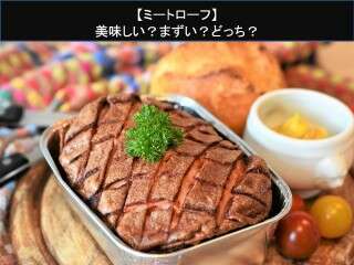 【ミートローフ】美味しい？まずい？どっち？