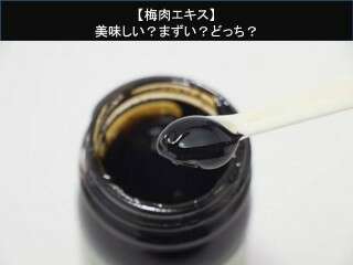 【梅肉エキス】美味しい？まずい？どっち？