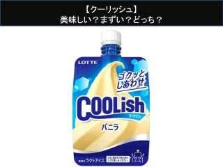 【クーリッシュ】美味しい？まずい？どっち？