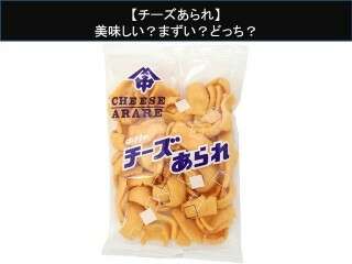 【チーズあられ】美味しい？まずい？どっち？