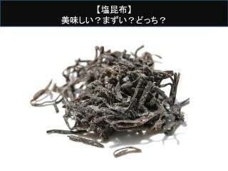 【塩昆布】美味しい？まずい？どっち？
