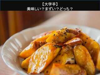 【大学芋】美味しい？まずい？どっち？